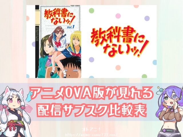 OVA『教科書にないッ!』はどこで見れる?アニメ版・実写版の配信状況を解説