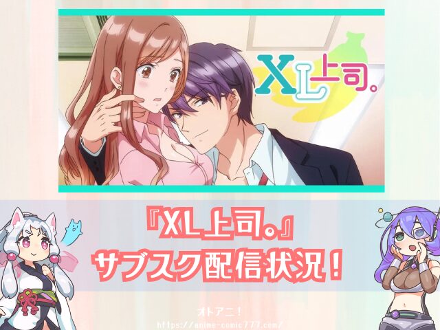 XL上司。 規制解除 無修正版 どこで見れる 配信サブスク オンエア版 違い 解説