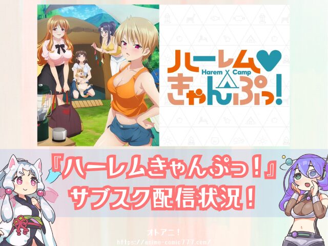 　ハーレムきゃんぷっ！　無修正版　規制解除版　どこで見れる　配信サブスク　オンエア版