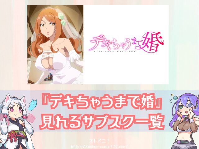 デキちゃうまで婚 無修正版 規制解除版 どこで見れる おすすめ サブスク