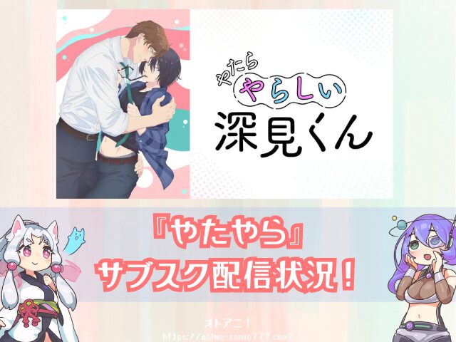 やたらやらしい深見くん　無修正版　どこで見れる　配信サブスク　比較　オンエア版