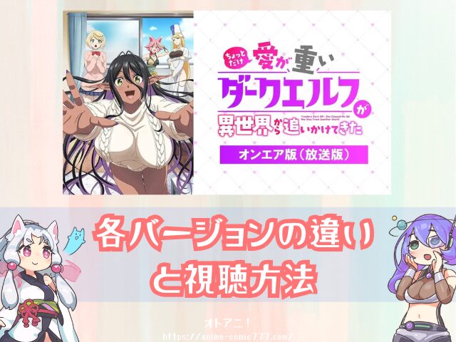 愛重ダークエルフ 無修正版 どこで見れる バージョンの違い 配信サブスク アニメ ちょっとだけ愛が重いダークエルフが異世界から追いかけてきた 完全デレギュラ版