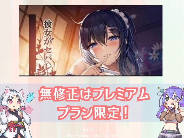 　セパ彼　無修正版　規制解除　どこで見れる　AnimeFesta　限定配信　視聴方法　彼女がセパレートをまとう理由