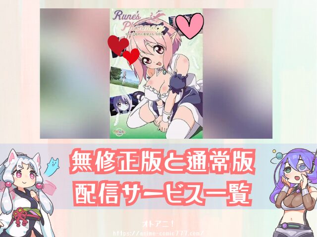 Rune'sPharmacy ~ティアラ島のお薬屋さん~ アニメ ルネ薬局 無修正版 どこで見れる 規制解除版 配信サブスク