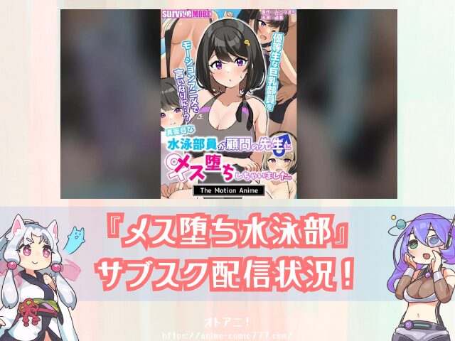 メス堕ち水泳部 無修正 規制解除版 どこで見れる 配信サブスク 真面目な水泳部員が顧問の先生にメス堕ちしちゃいました。