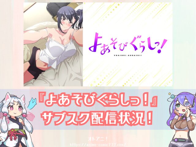 アニメ よあそびぐらしっ! 無修正版 規制解除版 どこで見れる プレミアム版 オンエア版 違い