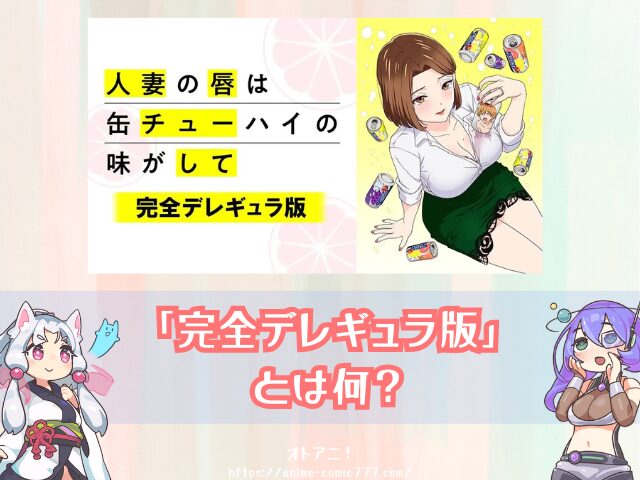 人妻の唇は缶チューハイの味がして 無修正版 どこで見れる 完全デレギュラ版 サブスク 規制解除
