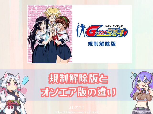 G-onらいだーす 規制解除版 どこで見れる 無修正 完全版 視聴する方法 アニメ