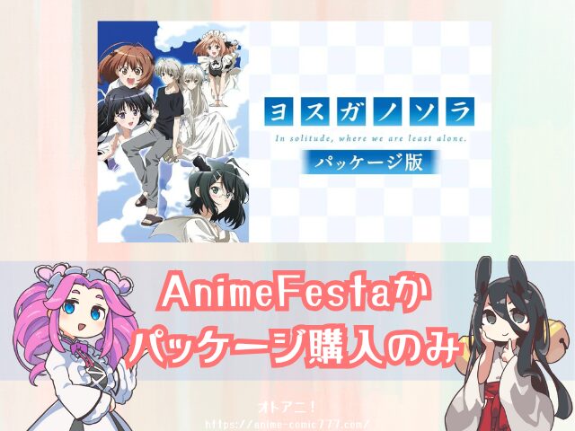 ヨスガノソラ パッケージ版 無修正 どこで見れる 規制解除版 視聴方法 料金