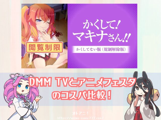 かくして!マキナさん!! アニメ 無修正版 どこで見れる 規制解除版 バージョン 違い 配信 サブスク かくしてない版