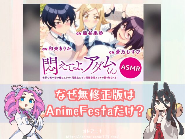 悶アダ　無修正　完全規制解除版　プレミア版　どこで見れる　配信サブスク　悶えてよ、アダムくん