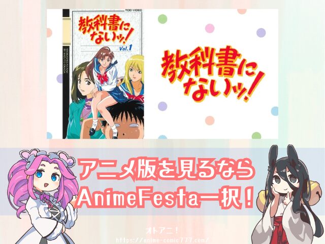 OVA『教科書にないッ!』はどこで見れる?アニメ版・実写版の配信状況を解説