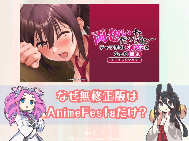 両想いだったのに… 無修正 モーションアニメ版 どこで見れる 規制解除 オンエア版