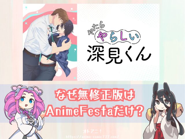 やたらやらしい深見くん　無修正版　どこで見れる　配信サブスク　比較　オンエア版