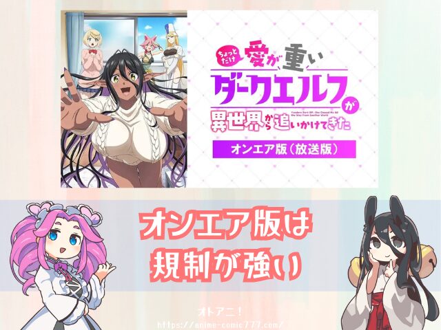愛重ダークエルフ 無修正版 どこで見れる バージョンの違い 配信サブスク アニメ ちょっとだけ愛が重いダークエルフが異世界から追いかけてきた 完全デレギュラ版