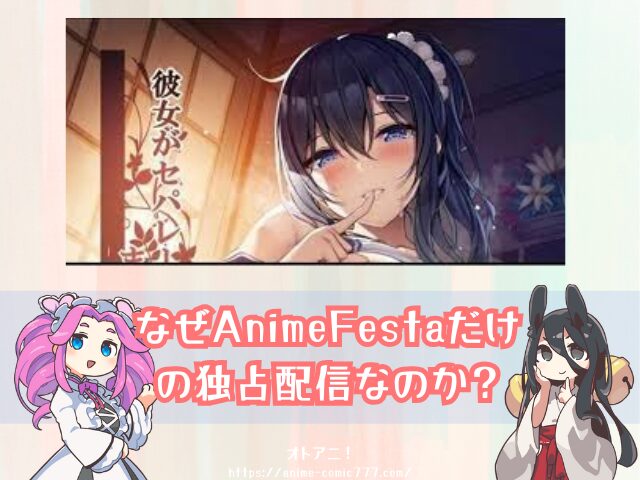 　セパ彼　無修正版　規制解除　どこで見れる　AnimeFesta　限定配信　視聴方法　彼女がセパレートをまとう理由