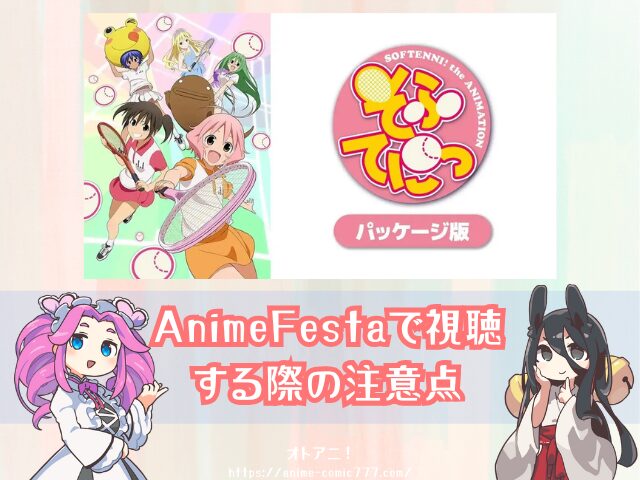 アニメ　そふてにっ　規制解除　パッケージ版　どこで見れる　配信サブスク　一覧