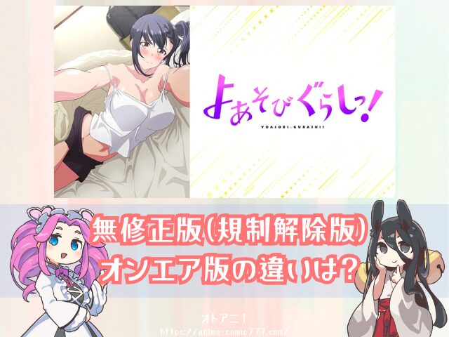 アニメ よあそびぐらしっ! 無修正版 規制解除版 どこで見れる プレミアム版 オンエア版 違い