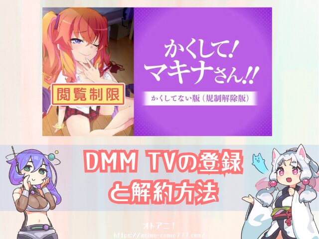 かくして!マキナさん!! アニメ 無修正版 どこで見れる 規制解除版 バージョン 違い 配信 サブスク かくしてない版