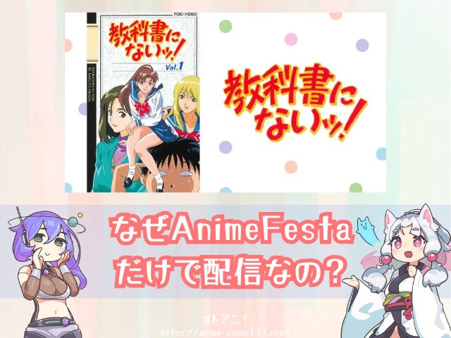 OVA『教科書にないッ!』はどこで見れる?アニメ版・実写版の配信状況を解説