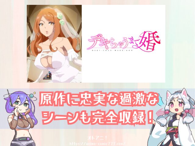 デキちゃうまで婚 無修正版 規制解除版 どこで見れる おすすめ サブスク