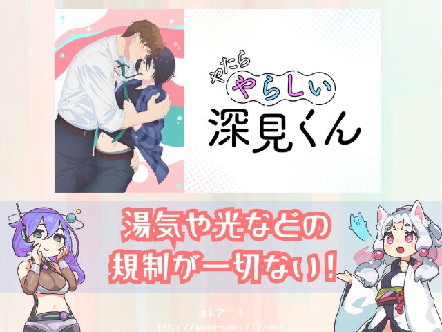 やたらやらしい深見くん　無修正版　どこで見れる　配信サブスク　比較　オンエア版
