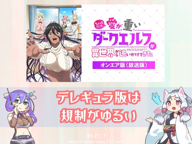 愛重ダークエルフ 無修正版 どこで見れる バージョンの違い 配信サブスク アニメ ちょっとだけ愛が重いダークエルフが異世界から追いかけてきた 完全デレギュラ版