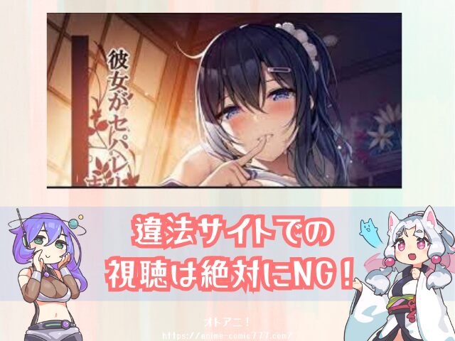 　セパ彼　無修正版　規制解除　どこで見れる　AnimeFesta　限定配信　視聴方法　彼女がセパレートをまとう理由