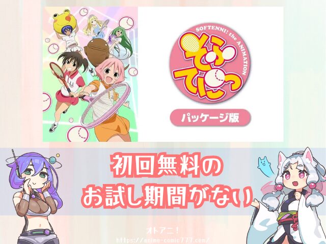 アニメ　そふてにっ　規制解除　パッケージ版　どこで見れる　配信サブスク　一覧