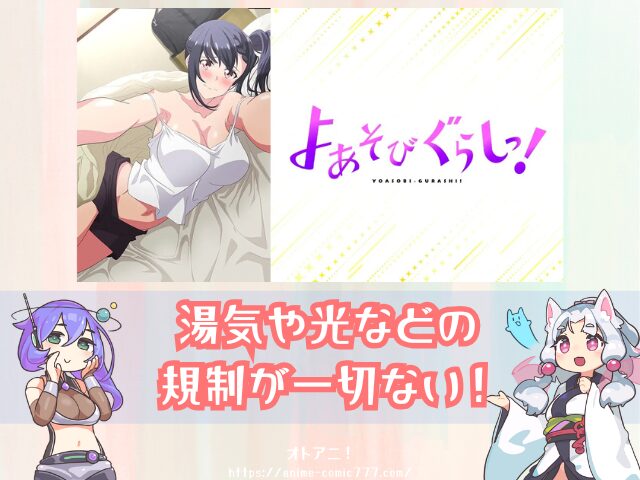 アニメ よあそびぐらしっ! 無修正版 規制解除版 どこで見れる プレミアム版 オンエア版 違い