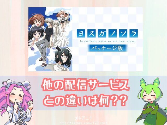 ヨスガノソラ パッケージ版 無修正 どこで見れる 規制解除版 視聴方法 料金