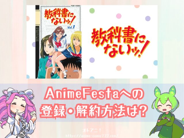 OVA『教科書にないッ!』はどこで見れる?アニメ版・実写版の配信状況を解説