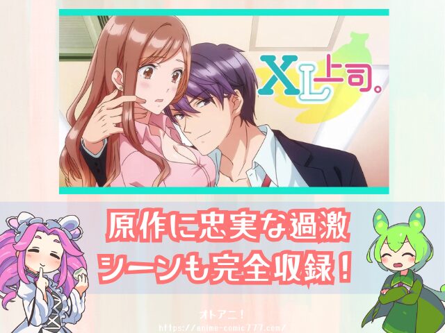 XL上司。 規制解除 無修正版 どこで見れる 配信サブスク オンエア版 違い 解説