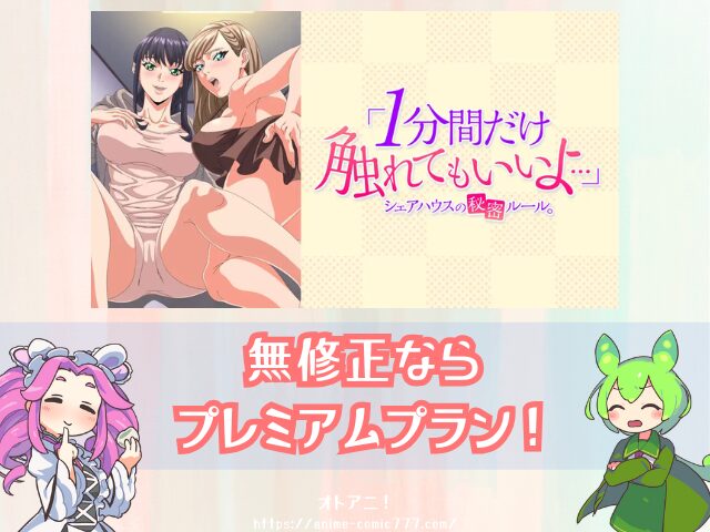 1分間だけ触れてもいいよ 無修正版 どこで見れる AnimeFesta 限定配信 視聴方法
