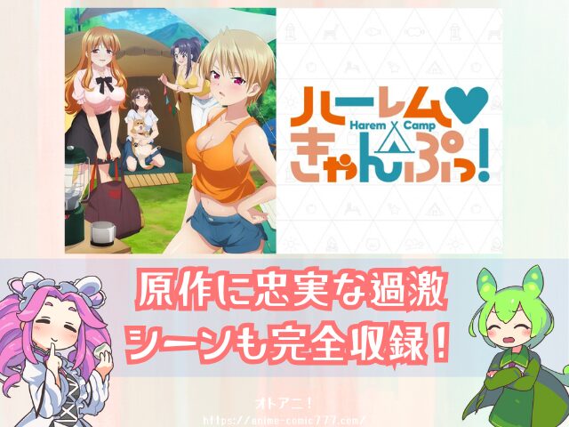 ハーレムきゃんぷっ！　無修正版　規制解除版　どこで見れる　配信サブスク　オンエア版