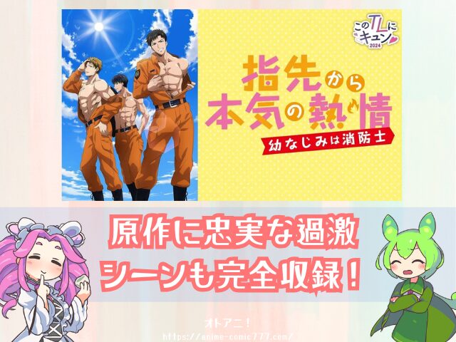 『ゆびねつ 無修正版 U-NEXT DMM 見れない AnimeFesta どこで見れる 規制解除版 指先から本気の熱情-幼なじみは消防士-