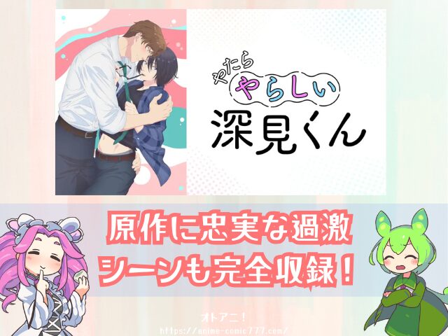 やたらやらしい深見くん　無修正版　どこで見れる　配信サブスク　比較　オンエア版