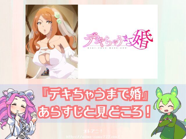 デキちゃうまで婚 無修正版 規制解除版 どこで見れる おすすめ サブスク