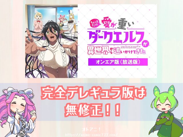 愛重ダークエルフ 無修正版 どこで見れる バージョンの違い 配信サブスク アニメ ちょっとだけ愛が重いダークエルフが異世界から追いかけてきた 完全デレギュラ版
