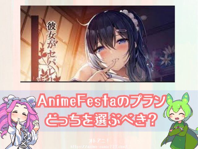 　セパ彼　無修正版　規制解除　どこで見れる　AnimeFesta　限定配信　視聴方法　彼女がセパレートをまとう理由
