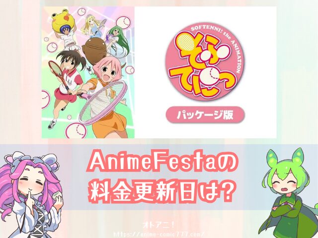 アニメ　そふてにっ　規制解除　パッケージ版　どこで見れる　配信サブスク　一覧