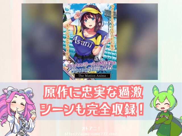 アニメ ビール売り子7日間 無修正版 どこで見れる 規制解除版 配信 サブスク 可愛すぎるビールの売り子が堕とされた7日間の記録