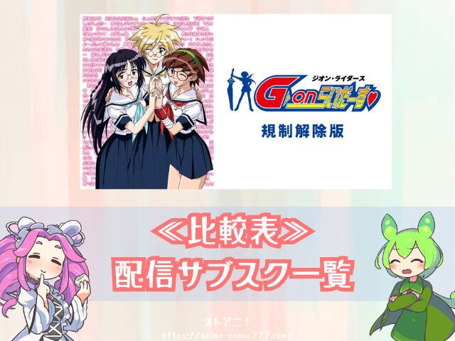 G-onらいだーす 規制解除版 どこで見れる 無修正 完全版 視聴する方法 アニメ