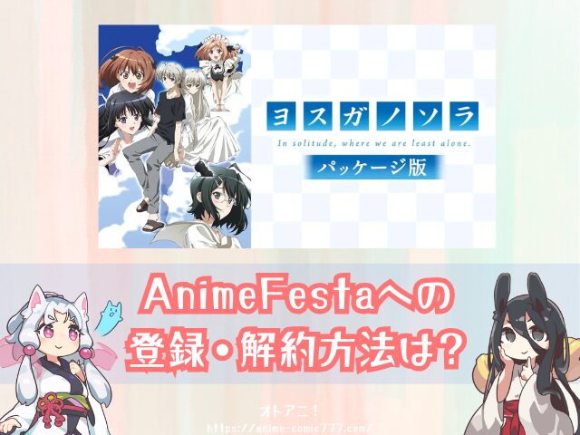 ヨスガノソラ パッケージ版 無修正 どこで見れる 規制解除版 視聴方法 料金