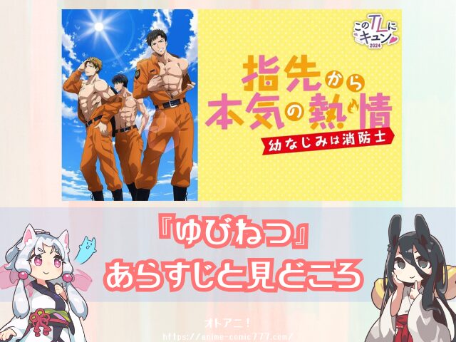 『ゆびねつ 無修正版 U-NEXT DMM 見れない AnimeFesta どこで見れる 規制解除版 指先から本気の熱情-幼なじみは消防士-