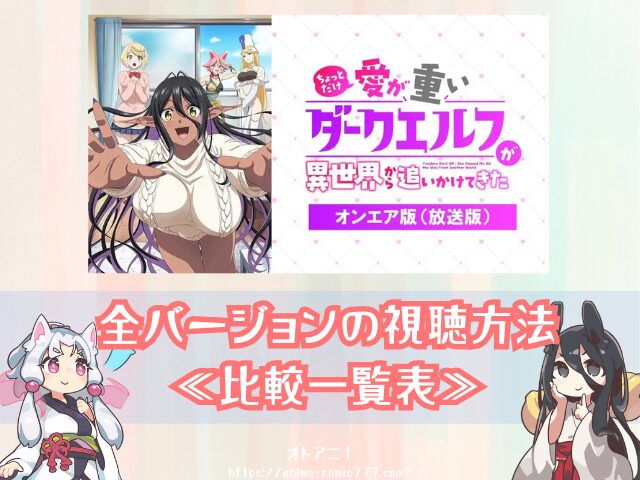 愛重ダークエルフ 無修正版 どこで見れる バージョンの違い 配信サブスク アニメ ちょっとだけ愛が重いダークエルフが異世界から追いかけてきた 完全デレギュラ版