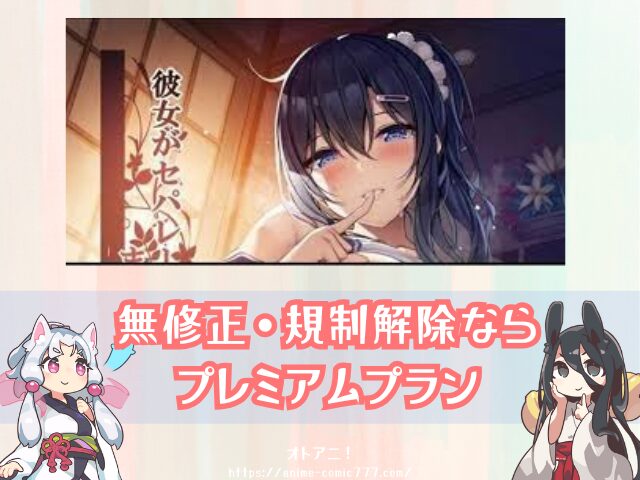 　セパ彼　無修正版　規制解除　どこで見れる　AnimeFesta　限定配信　視聴方法　彼女がセパレートをまとう理由