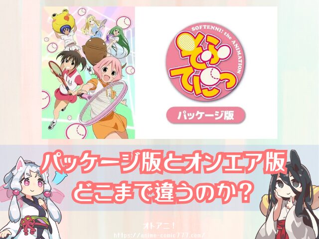 アニメ　そふてにっ　規制解除　パッケージ版　どこで見れる　配信サブスク　一覧