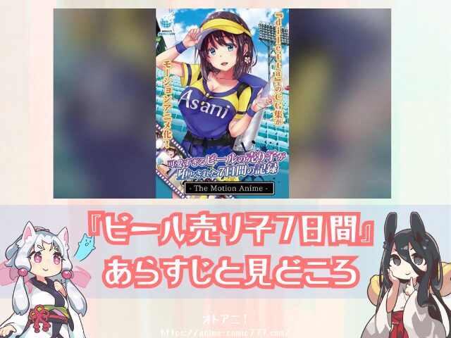 アニメ ビール売り子7日間 無修正版 どこで見れる 規制解除版 配信 サブスク 可愛すぎるビールの売り子が堕とされた7日間の記録