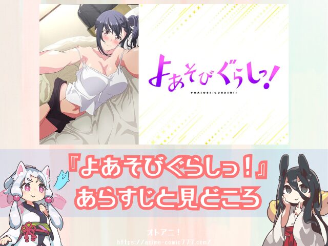アニメ よあそびぐらしっ! 無修正版 規制解除版 どこで見れる プレミアム版 オンエア版 違い